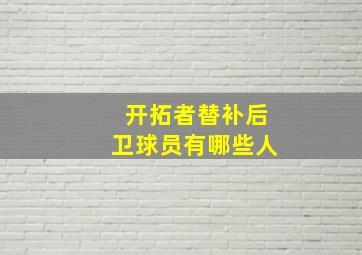 开拓者替补后卫球员有哪些人