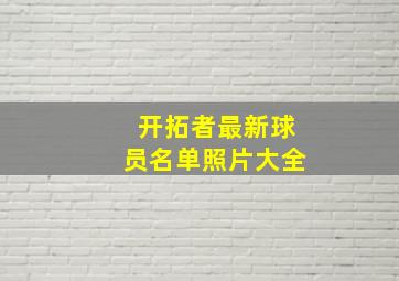 开拓者最新球员名单照片大全