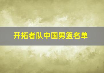 开拓者队中国男篮名单