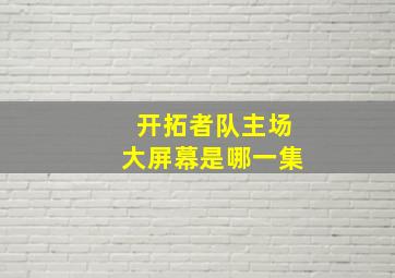 开拓者队主场大屏幕是哪一集