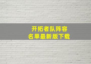 开拓者队阵容名单最新版下载