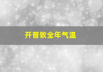 开普敦全年气温