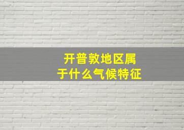 开普敦地区属于什么气候特征