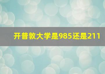 开普敦大学是985还是211