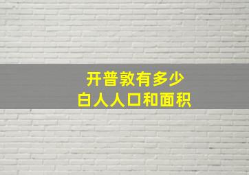 开普敦有多少白人人口和面积