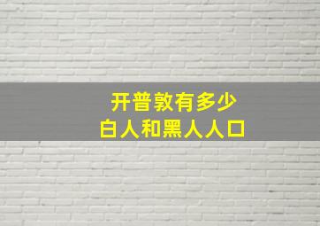 开普敦有多少白人和黑人人口