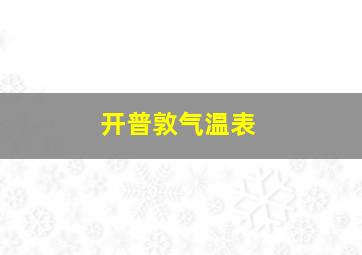 开普敦气温表