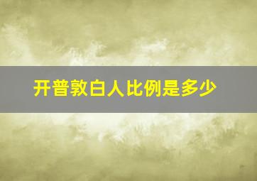 开普敦白人比例是多少