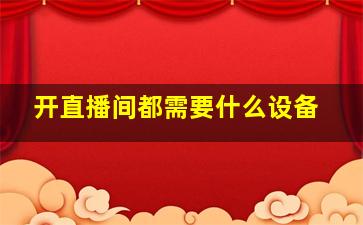 开直播间都需要什么设备