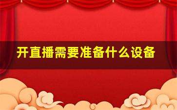 开直播需要准备什么设备