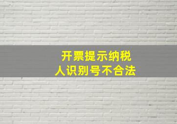 开票提示纳税人识别号不合法