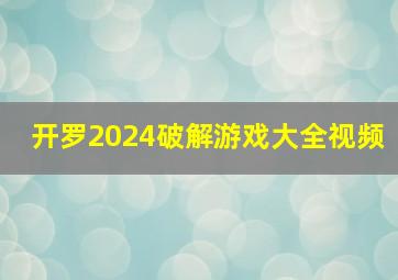 开罗2024破解游戏大全视频