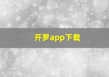 开罗app下载