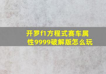 开罗f1方程式赛车属性9999破解版怎么玩