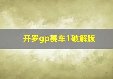 开罗gp赛车1破解版