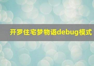 开罗住宅梦物语debug模式