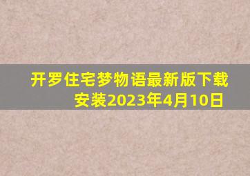 开罗住宅梦物语最新版下载安装2023年4月10日