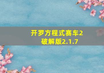 开罗方程式赛车2破解版2.1.7