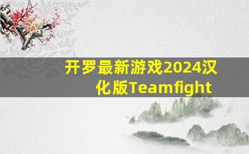 开罗最新游戏2024汉化版Teamfight