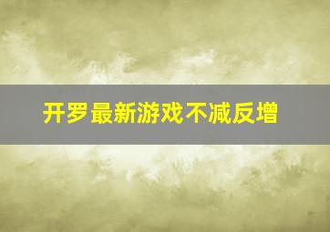 开罗最新游戏不减反增