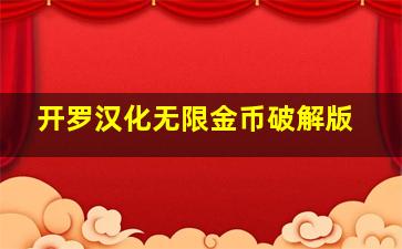 开罗汉化无限金币破解版