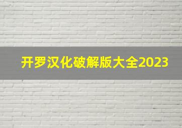 开罗汉化破解版大全2023