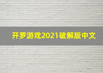 开罗游戏2021破解版中文