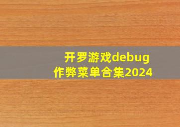 开罗游戏debug作弊菜单合集2024