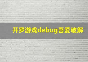 开罗游戏debug吾爱破解