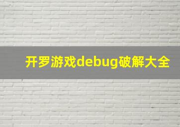 开罗游戏debug破解大全