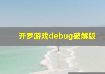 开罗游戏debug破解版