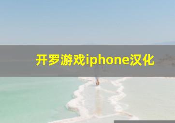 开罗游戏iphone汉化