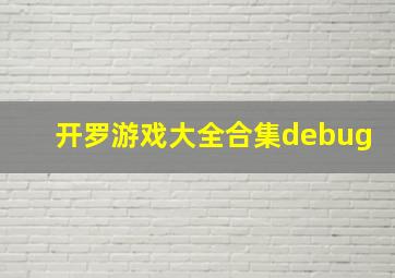 开罗游戏大全合集debug