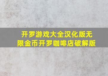 开罗游戏大全汉化版无限金币开罗咖啡店破解版