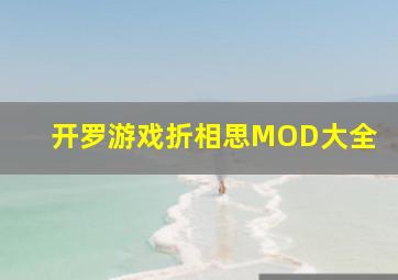 开罗游戏折相思MOD大全