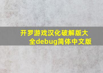 开罗游戏汉化破解版大全debug简体中文版