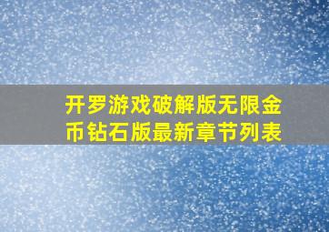 开罗游戏破解版无限金币钻石版最新章节列表