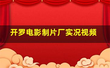 开罗电影制片厂实况视频