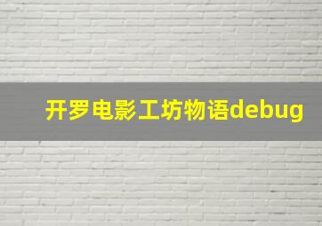 开罗电影工坊物语debug