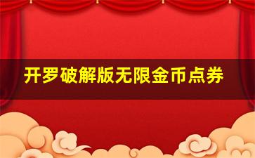 开罗破解版无限金币点券