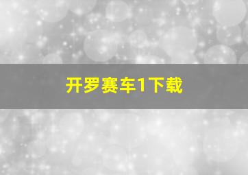 开罗赛车1下载