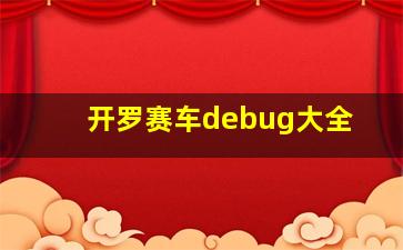 开罗赛车debug大全