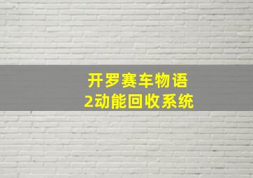 开罗赛车物语2动能回收系统