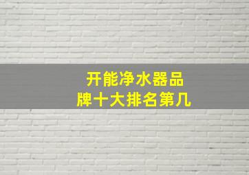 开能净水器品牌十大排名第几