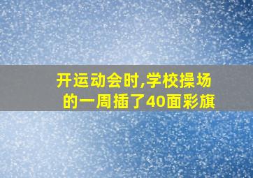 开运动会时,学校操场的一周插了40面彩旗