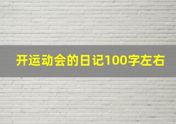 开运动会的日记100字左右