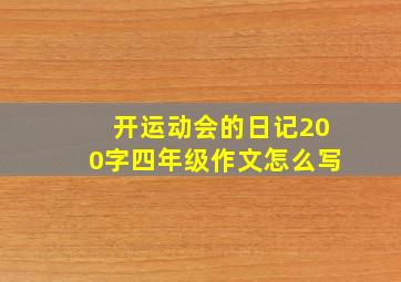 开运动会的日记200字四年级作文怎么写