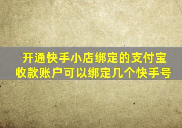 开通快手小店绑定的支付宝收款账户可以绑定几个快手号