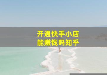 开通快手小店能赚钱吗知乎