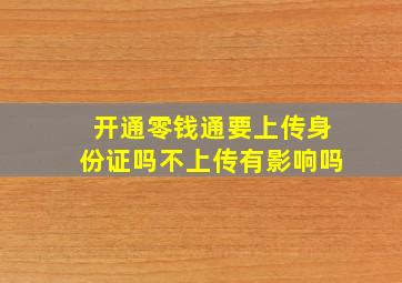 开通零钱通要上传身份证吗不上传有影响吗